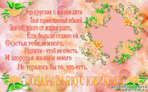 Поздравление к 5о-летию Поздравление к 5о-летию