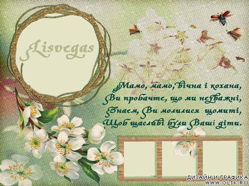Рамка для фото – Поздравление с днём матери (на украинском языке) Рамка для фото – Поздравление с днём матери (на украинском языке)