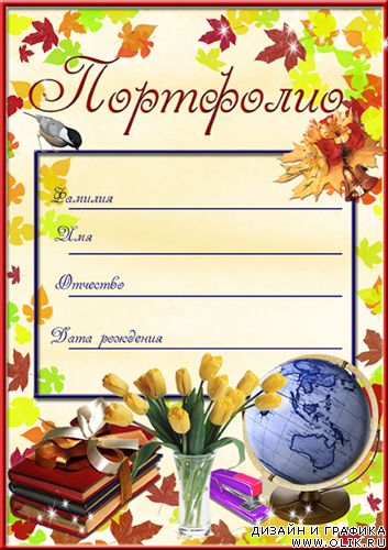 Портфолио для школьников Портфолио для школьников